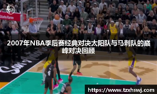 2007年NBA季后赛经典对决太阳队与马刺队的巅峰对决回顾