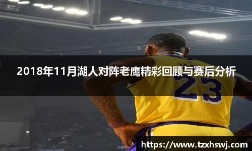 2018年11月湖人对阵老鹰精彩回顾与赛后分析