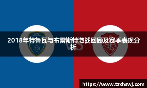 2018年特鲁瓦与布雷斯特激战回顾及赛季表现分析