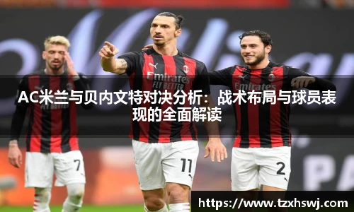 AC米兰与贝内文特对决分析：战术布局与球员表现的全面解读