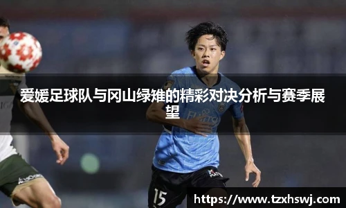 爱媛足球队与冈山绿雉的精彩对决分析与赛季展望