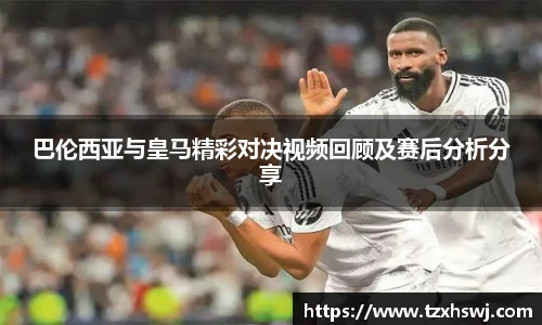 巴伦西亚与皇马精彩对决视频回顾及赛后分析分享