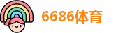 6686体育网址